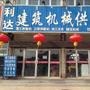 主要经营建筑工程机械产品,如钢筋加工机械·施工升降机,龙门架,混凝土搅拌机(站),修路路政机械,喷浆机系列 ,柴(汽)油发电机.小型装载机,挖掘机,叉车,工程翻斗车.等...

认证：该帐号服务由乌兰