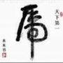 大连钢材现货交易市场

最近文章：现提供移动/联通/电信/游戏点卡充值业务