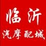 关注临沂汽摩配城,即时知晓账号信息.

最近文章：【军事要文】安倍解禁集体自卫权 日本可因友国受攻击而动武