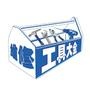 推广、介绍,维修工具的种类、挑选以及最有效的使用方式

认证：该帐号服务由上海赛拓五金工具有限公司提供.

最近文章：如何制作倒立书架