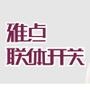 品牌推广,互动平台

认证：该帐号服务由中山市家的电器有限公司提供,雅点是中山市家的电器有限公司的注册商标.

最近文章：雅点外贸版图再添埃及市场