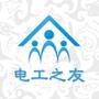 传播电工专业知识,促进电工职业发展;聚焦电工群体,服务电工群体,突显平台价值,精彩尽在电工之友!电工朋友们的知心好友!

最近文章：电工基础知识—低压知识