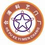 合浦科艺门厂(原吴永造门业)是以生产、设计、销售为一体的不锈钢门厂.独特的制作、设计、工艺与众不同,是国内唯一一家.生产的不锈钢门质量保证,并在工艺、结构、外观、尺寸精益求精.赢得了广大新老客户的信.
