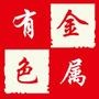 以专业的态度、卓越的服务竭诚为您打造完美期现交易平台!

最近文章：有色金属交易策略