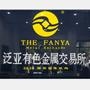 泛亚有色金属交易所是中国首家有色金属现货交易平台,中国客户资产管理规模最大的现货交易所.交易所自2011年4月21日开市以来,已上市铟、锗、钨、铋、镓等11个品种,除白银外,其他品种的交易量、交割量均
