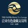 泛亚有色金属交易所济南授权服务中心会员服务专用;为企业提供购销和融资服务,为投资者提供便捷高效的稀有金属投资服务.现推出投资产品:泛亚理财年回报率13.68%,丰厚收益天天到账,资金随时可取.

最近