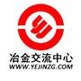 冶金交流网升级为冶金交流中心(www.yejinzg.com)是一家大型的冶金行业综合性网站.主要以行业新闻、技术交流、人才信息、企业管理等为基础,得到各相关单位的大力支持,为钢铁行业乃至上下游企业互
