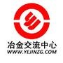 冶金交流网升级为冶金交流中心(www.yejinzg.com)是一家大型的冶金行业综合性网站.主要以行业新闻、技术交流、人才信息、企业管理等为基础,得到各相关单位的大力支持,为钢铁行业乃至上下游企业互