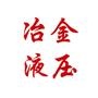 冶金液压竭诚为广大客户提供最前沿的液压打包机、液压屑饼机、液压剪切机市场咨询和技术指导.

最近文章：液压屑饼机简介
