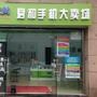 向用户发布最新的店内优惠活动信息,以及最新的手机价格和基本操作.

最近文章：苹果免费更换iPhone5电池