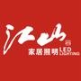 江山牌LED照明为您打造一个全方位的家居照明效果,我们提供了套餐服务,自由化选择,风格匹配,节能组合,个性定制,还有价格打包6种服务!感受自然光一样的舒适的照明,给你一个五星级的享受!

最近文章：复