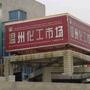 经营各种化工原料、橡塑原料、污水处理、电镀材料、金属表面处理、橡塑助剂、鞋用化工、颜料燃料、溶剂、化学试剂、胶粘材料、实验器材

最近文章：漂白粉消毒