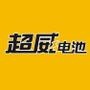该微信订阅号,为超威电池官方微信平台.超威,全球电动车电池行业领导者!倡导绿色能源,完美人类生活!全球每卖10辆电动车,6辆配超威电池!超威电池 动力持久!

认证：该帐号服务由浙江超威动力能源有限公
