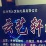 各种品牌灯具、节能灯具LED照明景观灯具,另承揽各类楼体/园林亮化工程

最近文章：云艺轩灯具公司