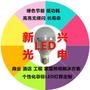 推动LED节能照明灯具产品普及,让公众了解和认识LED照明的发展趋势,给LED工程师们讨论提高LED照明灯具质量解决方案的平台!

最近文章：新兴光电----LED照明灯具领航者