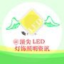 最新最热最全的LED照明资讯,敬请关注!最专业的技术团队为您服务,把您想知道的LED传递给您.

最近文章：全球各国白炽灯禁用时间表