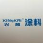 浙江兴凯涂料有限公司品牌宣传

认证：该帐号服务由浙江兴凯涂料有限公司提供.

最近文章：涂料常识:外墙涂料施工的质量保证