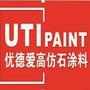 专业研发、生产仿石涂料

认证：该帐号服务由常熟市优德爱涂料有限公司提供,UTI是常熟市优德爱涂料有限公司的注册商标.

最近文章：住宅产业化推进步入加速期 建筑行业或迎转型升级