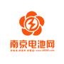 南京电池网致力于电池十万个为什么,为您解决一切电池类问题...

最近文章：汽车保养注意事项之汽车不开也要保养