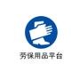 关注劳保用品平台,为您提供劳保相关信息

最近文章：劳保用品发放管理规定