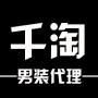 千淘服饰免费招微代理,主营高品质时尚服装鞋子包包一件代发,详情关注我们咨询客服.

认证：来自腾讯微博认证资料:王宇,上海千淘贸易有限公司市场总监. @千淘王宇