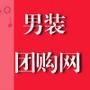 男装团购网

认证：来自腾讯微博认证资料:男装团购网官方微博,从事男装团购网的信息介绍,推荐. @男装团购网

最近文章：推荐男同胞阅读的10本优秀书籍