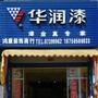 主营:华润漆、华润腻子粉、德高防水、瓷砖胶、填缝剂、胶水、金属漆、油漆及各种辅助材料.欢迎您的光顾!联系电话15396500833. 18750500833

最近文章：华润漆