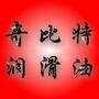 奇比特滑润油公司品牌宣传、新产品发布、奇比特企业文化与团队建设、*享奇比特公司成长历程、奇比特品牌背后的精彩故事.

认证：该帐号服务由江西奇比特实业有限公司提供.

最近文章：【车主知识讲堂】汽车基