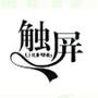 推广金生康触屏面料、触屏纱线的最新研究开发成果.为触屏手套生产厂家解决技术上的问题.

最近文章：金生康触屏面料优选-超导触屏鹿皮绒