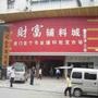 本市场是专业批发各种产品所需辅料及配料的专业市场.本市场有经营商户500余家,经营的产品有;烫钻烫图、拉链、钮扣、塑胶、树脂、压克力、五金、羽毛、花边、织带绳带、商标吊牌、金银葱线、贝壳、木珠、手工绣