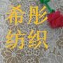 生产、销售:纺织品,纺织面料,绣品面料、刺绣花边;经销:服装面料

最近文章：棉线玻璃纱幅花