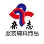 一个自由交流学习有关任何服装辅料装饰品的地点和空间,畅所欲言,*享信息,*享知识,*享经验,互相学习.服装辅料的概念:构成服装时,除了面料以外用于服装上的一切材料都称为服装辅料.如常见的纽扣,商标,.