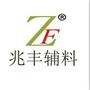 批发各种塑料、树脂、金属、亚克力、椰壳纽扣,手工盘扣、鞋扣鞋花、帽钉四合扣、塑料电镀装饰扣等各类鞋服辅料.

最近文章：兆丰辅料2014-8新品发布