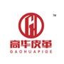【高华皮革】客户第一,诚信至上!厂价直销!欢迎洽谈!电话:020-86996597 020-86928759 手机:13926291365 地址:广州市花都区狮岭皮革皮具城第五期B9街贵丽北十街5.7
