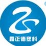 专业生产定做各种塑料包装袋,网址www.whzdbz.com,定做电话027-85370510,现货批发027-85650918. 淘宝店铺 http://zhengdesl.taobao.com 电