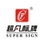 企业品牌宣传、新产品发布推广、社会公益活动等

认证：该帐号服务由江苏超凡标牌股份有限公司提供.

最近文章：[工程案例]常州市武进凤凰谷项目