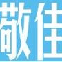 带你走进敬佳胶带

最近文章：盘点世界杯小组赛即遭淘汰的卫冕冠军