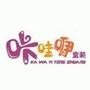 咔哇咿童装 给孩子最好的

认证：该帐号服务由石狮市咔哇伊服饰贸易有限公司提供.

最近文章：时尚童装哪里强?中国福建咔哇咿(买家真人秀)