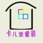 让家长们足不出户了解到卡儿堡童装的萌衣.定期新款介绍,信息发到你手机,方便快捷让你第一时间了解品牌信息.线上线下交易同样方便.安全快捷.

认证：该帐号服务由深圳市卡儿堡童装有限公司提供.

最近文章