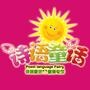 诗语童话童装 品牌宣传与营销

认证：该帐号服务由滕州市诗语童话儿童服装批发部提供.