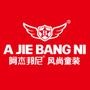 【订阅号】浙江阿杰邦尼服饰有限公司官方微信,为您提供最新最热的行业信息与品牌资讯,打造服饰人共同的沟通、学习、成长平台.

认证：该帐号服务由浙江阿杰邦尼服饰有限公司提供.

最近文章：杰·童年丨阿杰