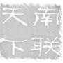 微店:http://wd.koudai.com/s/161631650;;主要经营:文具、耗材、电子设备、保洁用品、劳保用品、办公桌椅、代购等,办公用品一站式配送.;;电话:010-56033359;