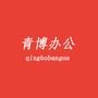 用友、金蝶配套打印耗材,电脑周边产品销售 您的选择-我的专注 愿青博办公能给您带来优质的心灵体验 优惠活动正在进行中,参与有奖,欢迎来电垂询 24小时服务热线:13507590113 18659875