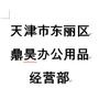 办公用品、办公耗材、办公设备的销售及维修.

最近文章：东芝2505复合机