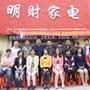 家电销售,维修,安装一条龙.家具,水暖卫浴,瓷砖,木地板,壁纸,床上用品,整体厨房,窗帘,铜门,灯具,建材.

认证：该帐号服务由永嘉县明财家电有限公司提供.

最近文章：九副图,九句话,悄悄火遍微信