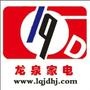 龙泉家电是吕梁山上最具有规模的一家批发、零售、售后于一体的家电销售公司

认证：该帐号服务由中阳县龙泉家电商场提供.

最近文章：电暖气小常识及电取暖器选择购买常识