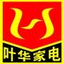 叶华家电是丽水目前规模最大的本土家电连锁企业,目前拥有丽水店、缙云店、龙泉店、遂昌店、壶镇店五家门店.货比三家,叶华更佳!服务热线:2117711

认证：该帐号服务由缙云县叶华家电有限公司提供.

