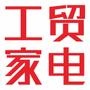 工贸家电经营彩电、音响、空调、冰箱、洗衣机、冷柜、厨卫电器、小家电、手机、数码、电脑等国内外名优家电商品.现有观山店、商场店、雨润店、金山店店、黄金山店五家专业家电卖场

认证：该帐号服务由大冶工贸家