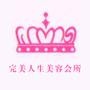 专业美容服务

认证：该帐号服务由溧阳市溧城完美人生美容会所提供.