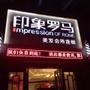 以技术.服务品质为根本,以时尚潮流观念为方向. 让口碑听见,让美丽看见!!!

认证：该帐号服务由温州高新技术产业开发区印象罗马美发会所提供.

最近文章：点击下面原文阅读
